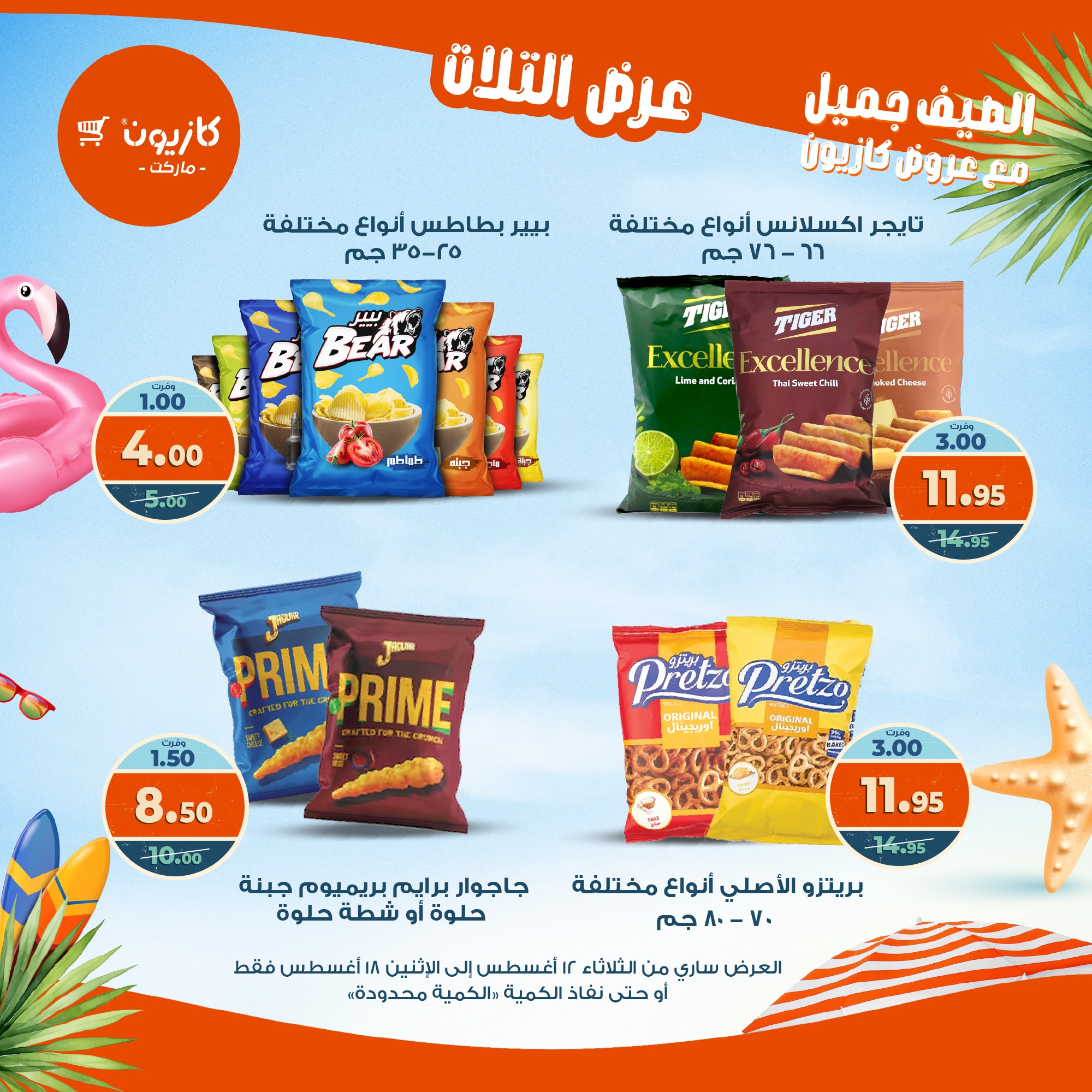 kazyon offers from 12aug to 18aug 2025 عروض كازيون من 12 أغسطس حتى 18 أغسطس 2025 صفحة رقم 28